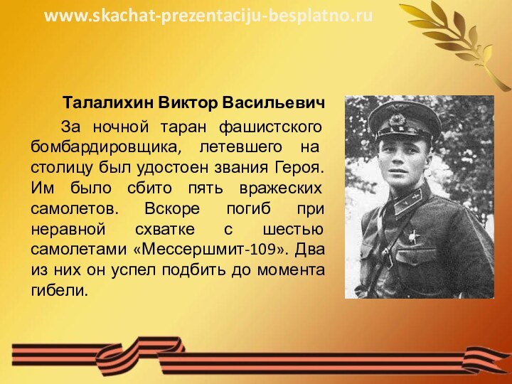 Талалихин Виктор Васильевич За ночной таран фашистского бомбардировщика, летевшего на столицу был