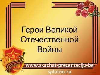 Герои Великой Отечественной Войны