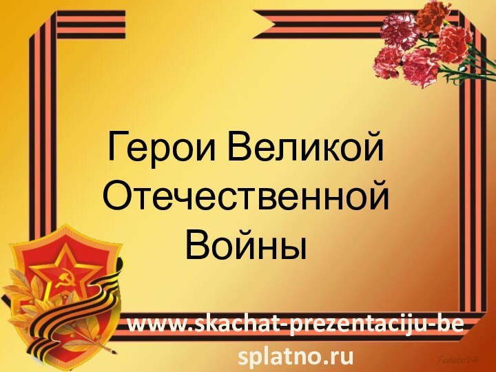 Герои Великой Отечественной Войныwww.skachat-prezentaciju-besplatno.ru