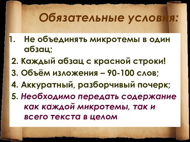 Обязательные условия:Не объединять микротемы в один абзац;2. Каждый абзац с красной строки!3.