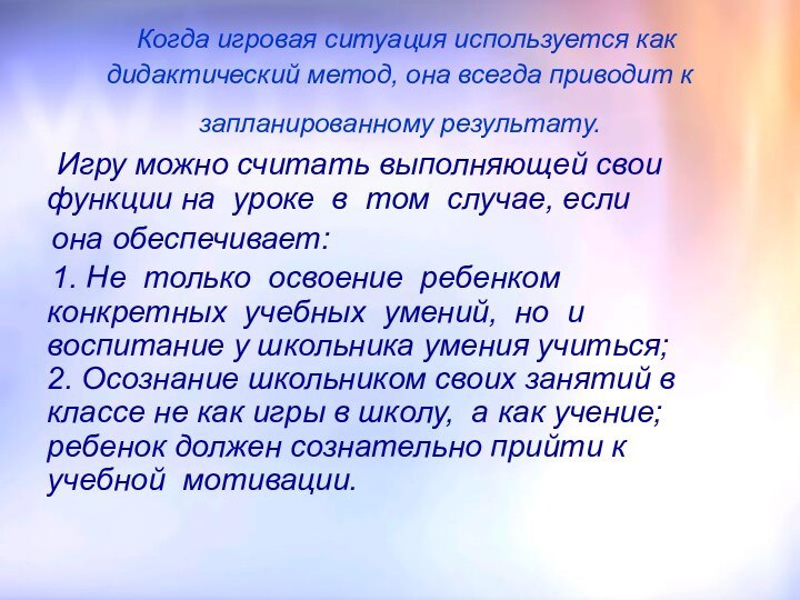 Когда игровая ситуация используется как дидактический метод, она всегда приводит к