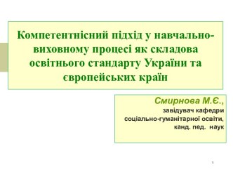 Компетентнісний підхід у навчально-виховному процесі як складова освітнього стандарту України та європейських країн