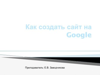 Как создать сайт на Google