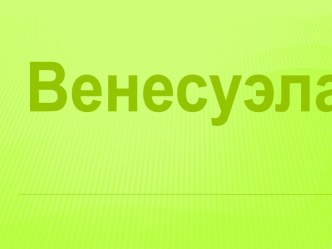 Венесуэла (7 класс)