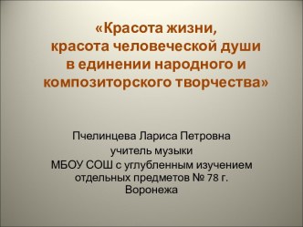 Красота жизни, красота человеческой души в единении народного и композиторского творчества