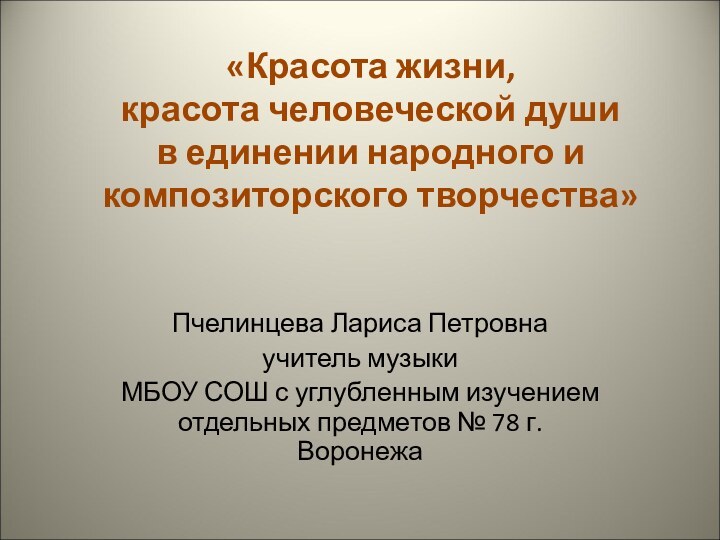 «Красота жизни,  красота человеческой души в единении народного и композиторского творчества»Пчелинцева