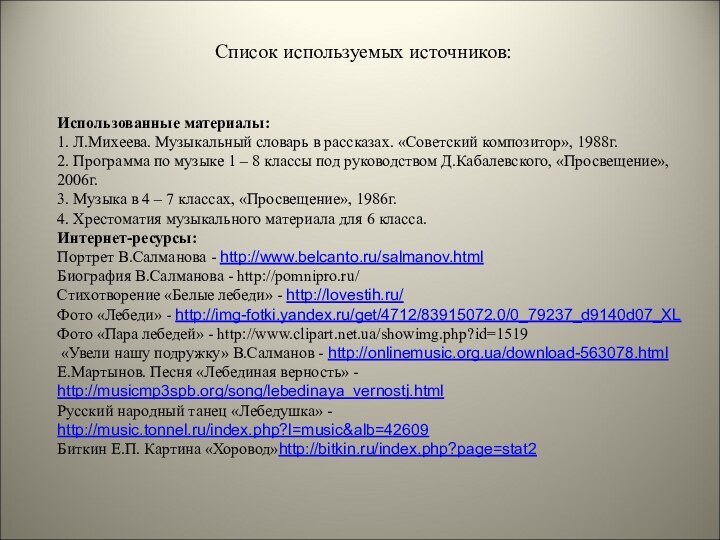 Список используемых источников:Использованные материалы:1. Л.Михеева. Музыкальный словарь в рассказах. «Советский композитор», 1988г.2.