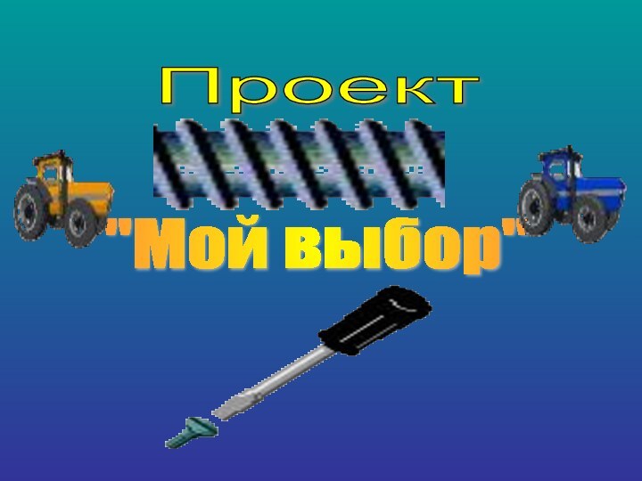 Проект 