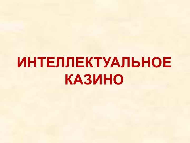 ИНТЕЛЛЕКТУАЛЬНОЕ КАЗИНО