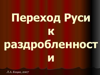 Переход Руси к раздробленности