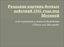 Реальная картина боевых действий 1941 года под Москвой