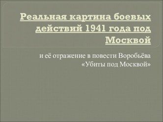 Реальная картина боевых действий 1941 года под Москвой