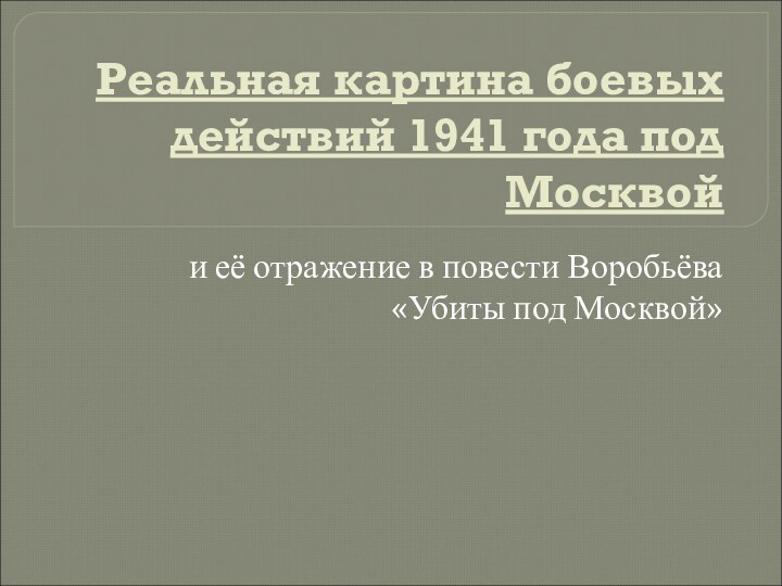 Реальная картина боевых действий 1941 года под Москвойи её отражение в повести Воробьёва «Убиты под Москвой»