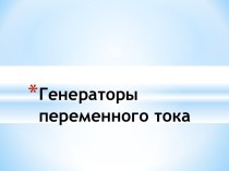 Генераторы переменного тока