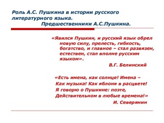 Роль А.С. Пушкина в истории русского литературного языка