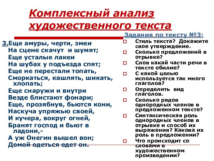 Комплексный анализ художественного текста3.Еще амуры, черти, змеи  На сцене скачут и