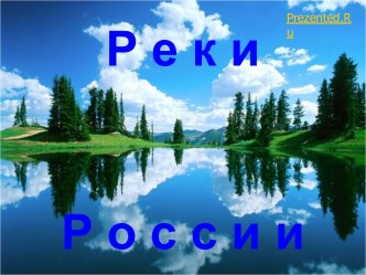 Реки России