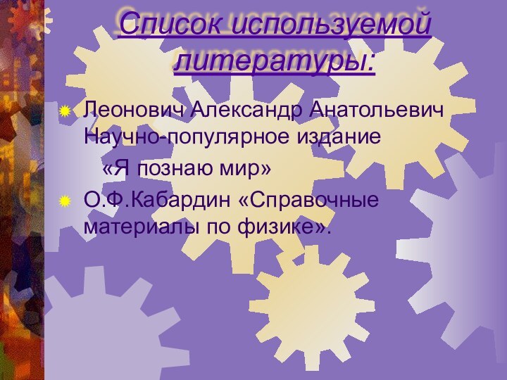 Список используемой литературы:Леонович Александр Анатольевич Научно-популярное издание    «Я познаю