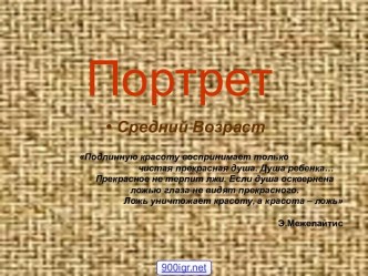 Портрет в живописи