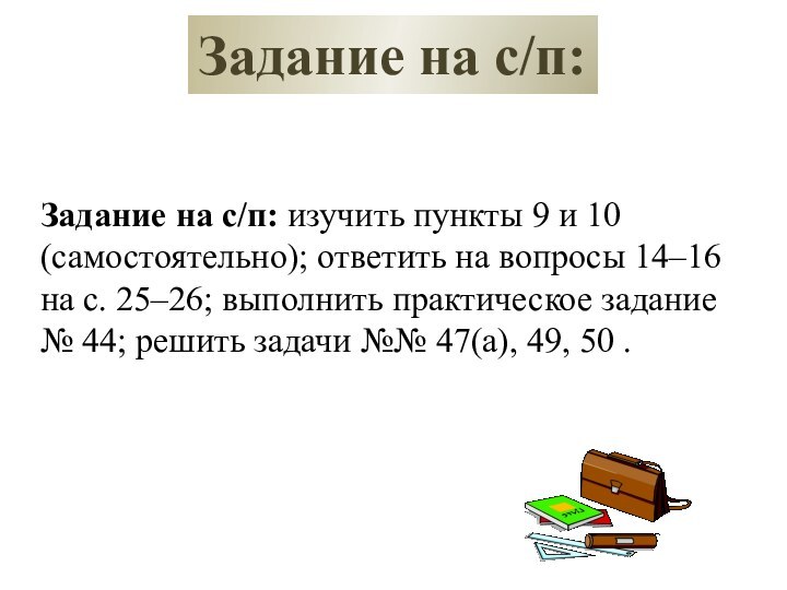 Задание на с/п:Задание на с/п: изучить пункты 9 и 10 (самостоятельно); ответить