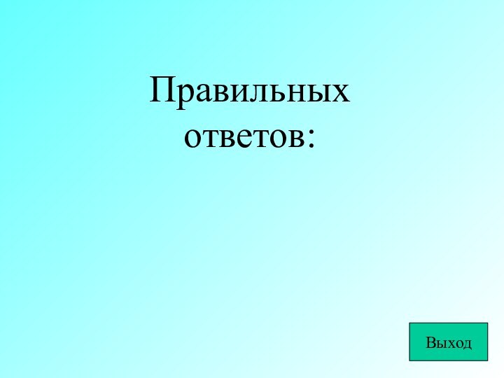 Правильных ответов:Выход