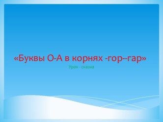 Буквы О-А в корнях -гор--гар