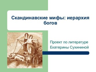 Скандинавские мифы: иерархия богов