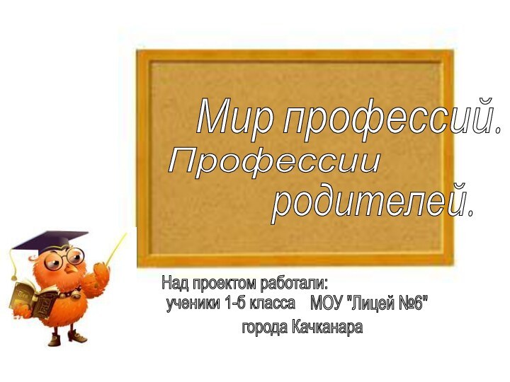 Над проектом работали:ученики 1-б классаМОУ 