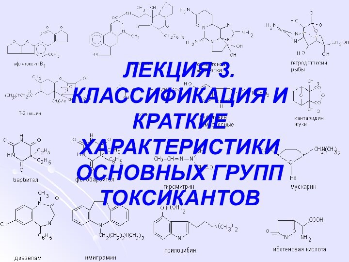 ЛЕКЦИЯ 3. КЛАССИФИКАЦИЯ И КРАТКИЕ ХАРАКТЕРИСТИКИ ОСНОВНЫХ ГРУПП ТОКСИКАНТОВ