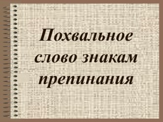 Похвальное слово знакам препинания