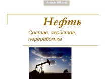 НЕФТЬ. СВОЙСТВА, СОСТАВ, ПЕРЕРАБОТКА