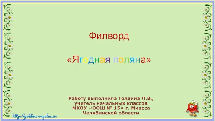 Филворд «Ягодная поляна»Работу выполнила Голдина Л.В., учитель начальных классов МКОУ «ООШ №