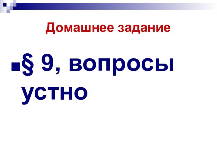 Домашнее задание§ 9, вопросы устно