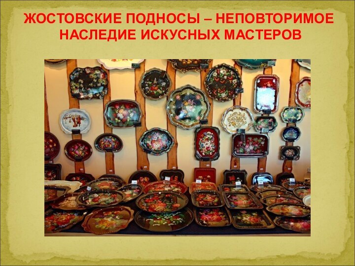 ЖОСТОВСКИЕ ПОДНОСЫ – НЕПОВТОРИМОЕ НАСЛЕДИЕ ИСКУСНЫХ МАСТЕРОВ