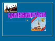 С Днём независимости России!