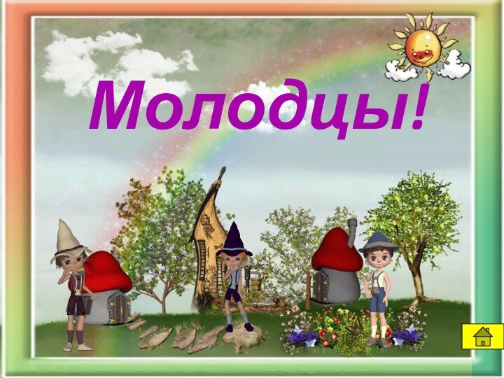 Молодцы!