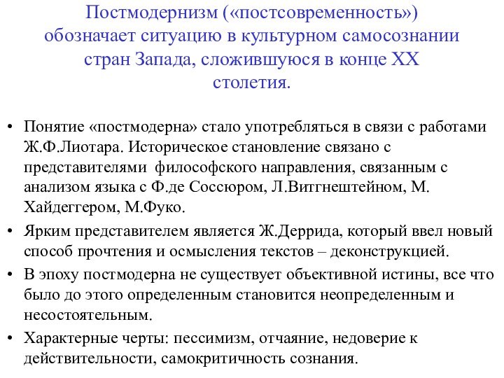 Постмодернизм («постсовременность») обозначает ситуацию в культурном самосознании стран Запада, сложившуюся в конце