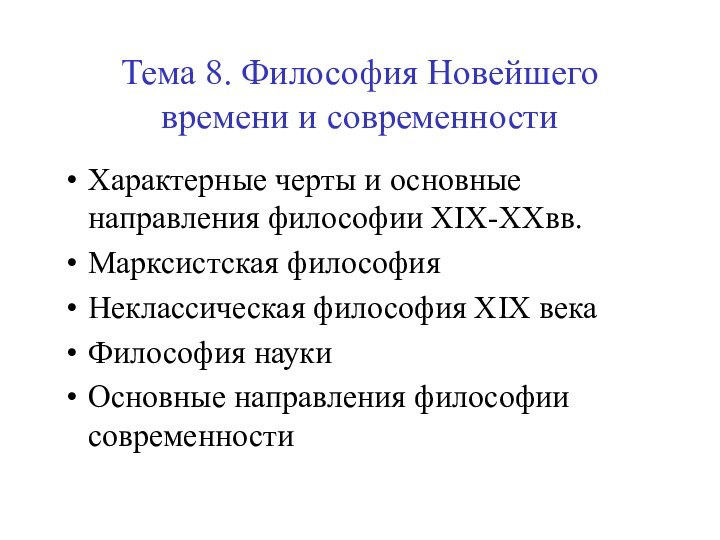 Тема 8. Философия Новейшего времени и современностиХарактерные черты и основные направления философии