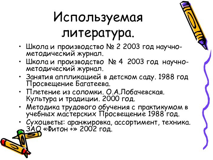 Используемая литература.Школа и производство № 2 2003 год научно-методический журнал.Школа и производство