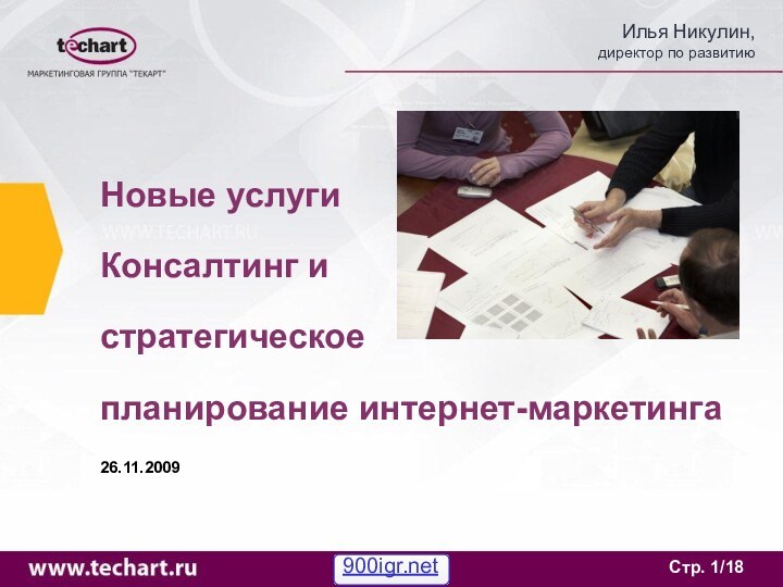 Стр. /18Новые услуги Консалтинг и стратегическое планирование интернет-маркетинга26.11.2009