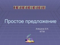 Простое предложение 8 класс