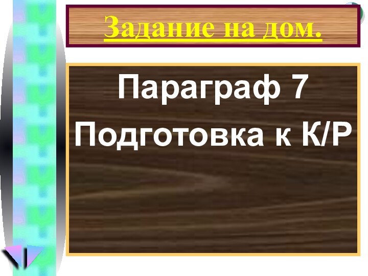 Задание на дом.Параграф 7Подготовка к К/Р