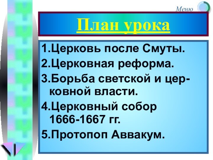 План урока1.Церковь после Смуты.2.Церковная реформа.3.Борьба светской и цер-ковной власти.4.Церковный собор 1666-1667 гг.5.Протопоп Аввакум.