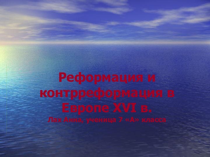 Реформация и контрреформация в Европе XVI в. Лах Анна, ученица 7 «А» класса