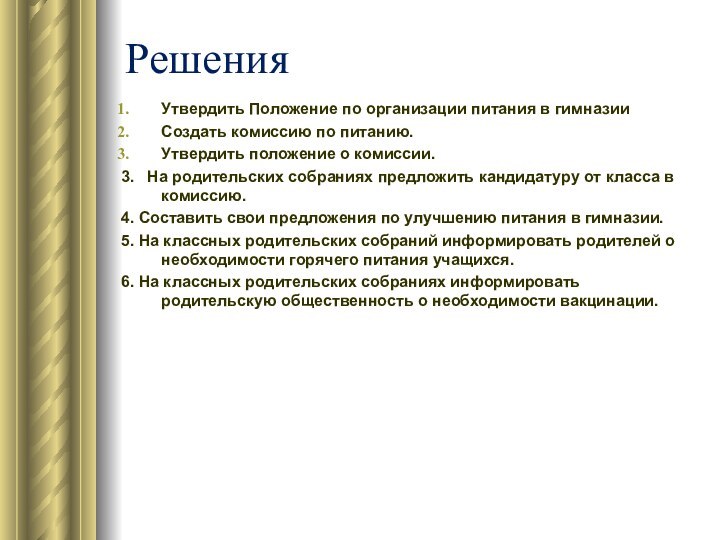 РешенияУтвердить Положение по организации питания в гимназииСоздать комиссию по питанию.Утвердить положение о