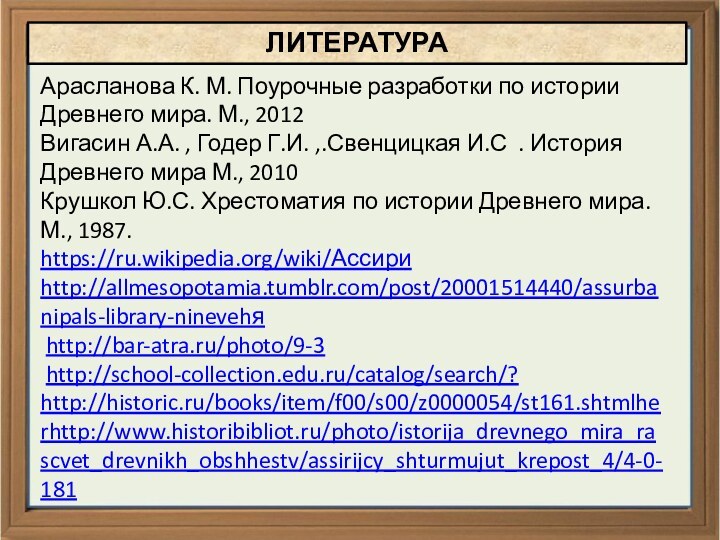 Арасланова К. М. Поурочные разработки по истории Древнего мира. М., 2012Вигасин А.А.