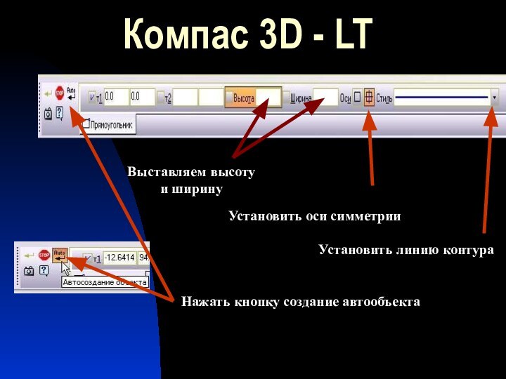 Компас 3D - LTВыставляем высоту и ширинуУстановить оси симметрииНажать кнопку создание автообъектаУстановить линию контура