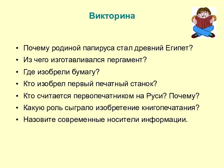 ВикторинаПочему родиной папируса стал древний Египет?Из чего изготавливался пергамент?Где изобрели бумагу?Кто изобрел