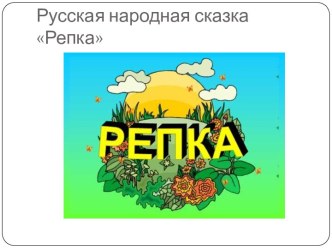 Сказка Репка