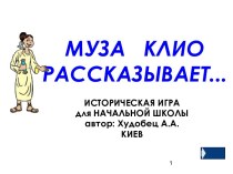 Муза Клио рассказывает